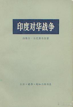 虽然不是完全恰当，但是我希望一些车企学习一下对印自卫反击战的相关历史，推荐书目：