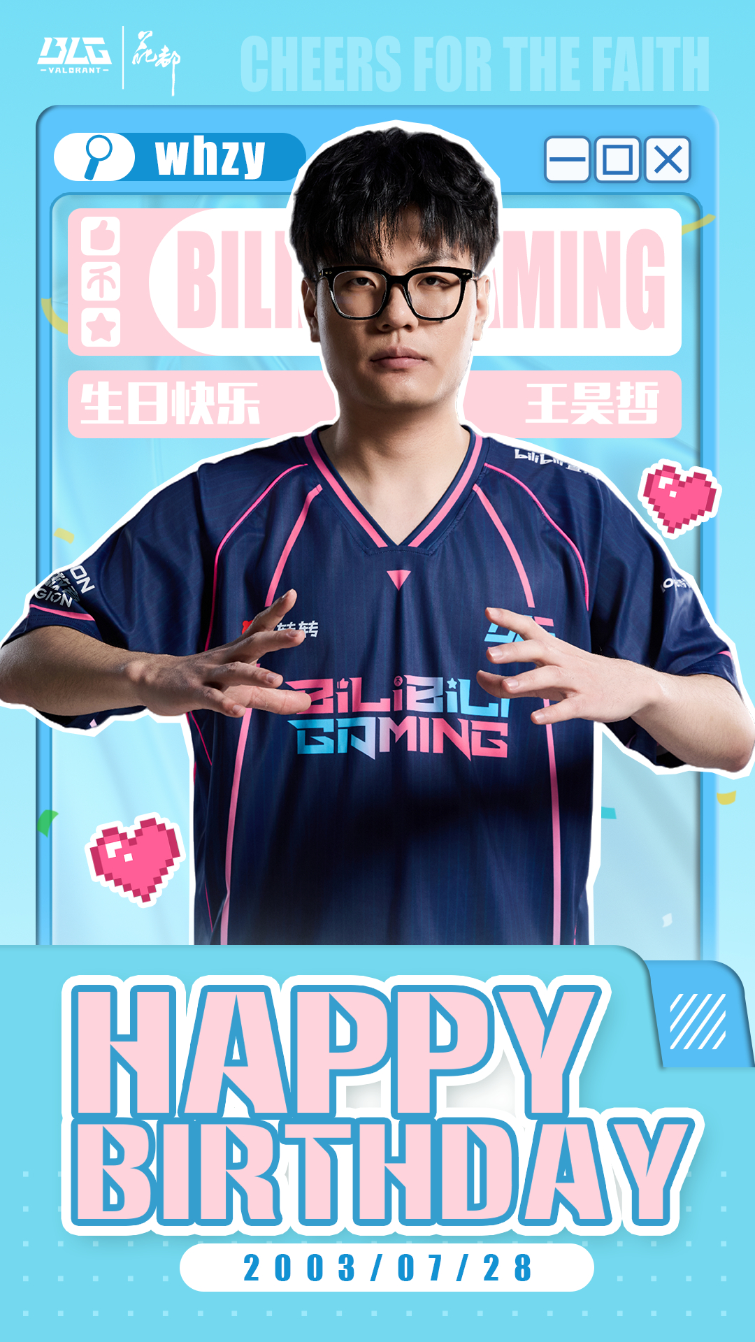HAPPY WHZY DAY x 生日派对祝选手23岁生日快乐～23岁的世界，前
