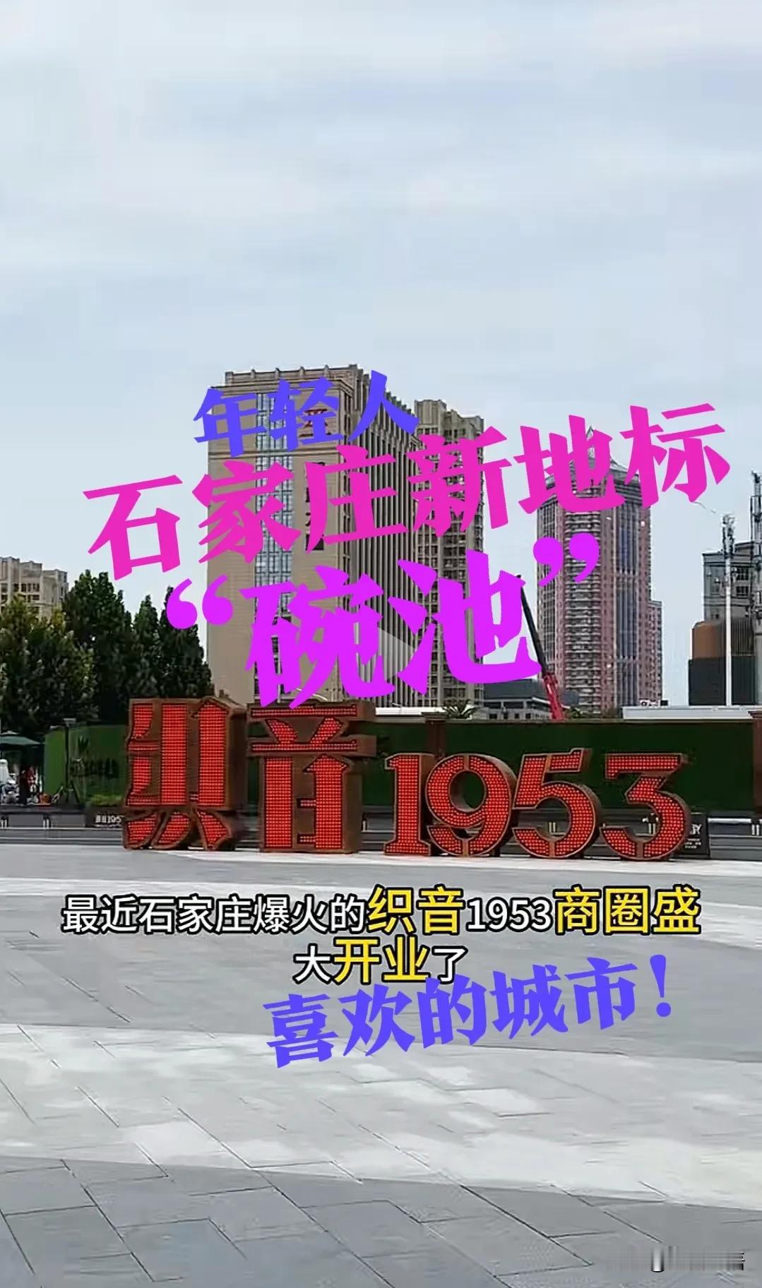 【石家庄新地标！“碗池”】石家庄的织音1953，现在可成了石家庄年轻人的聚集地！