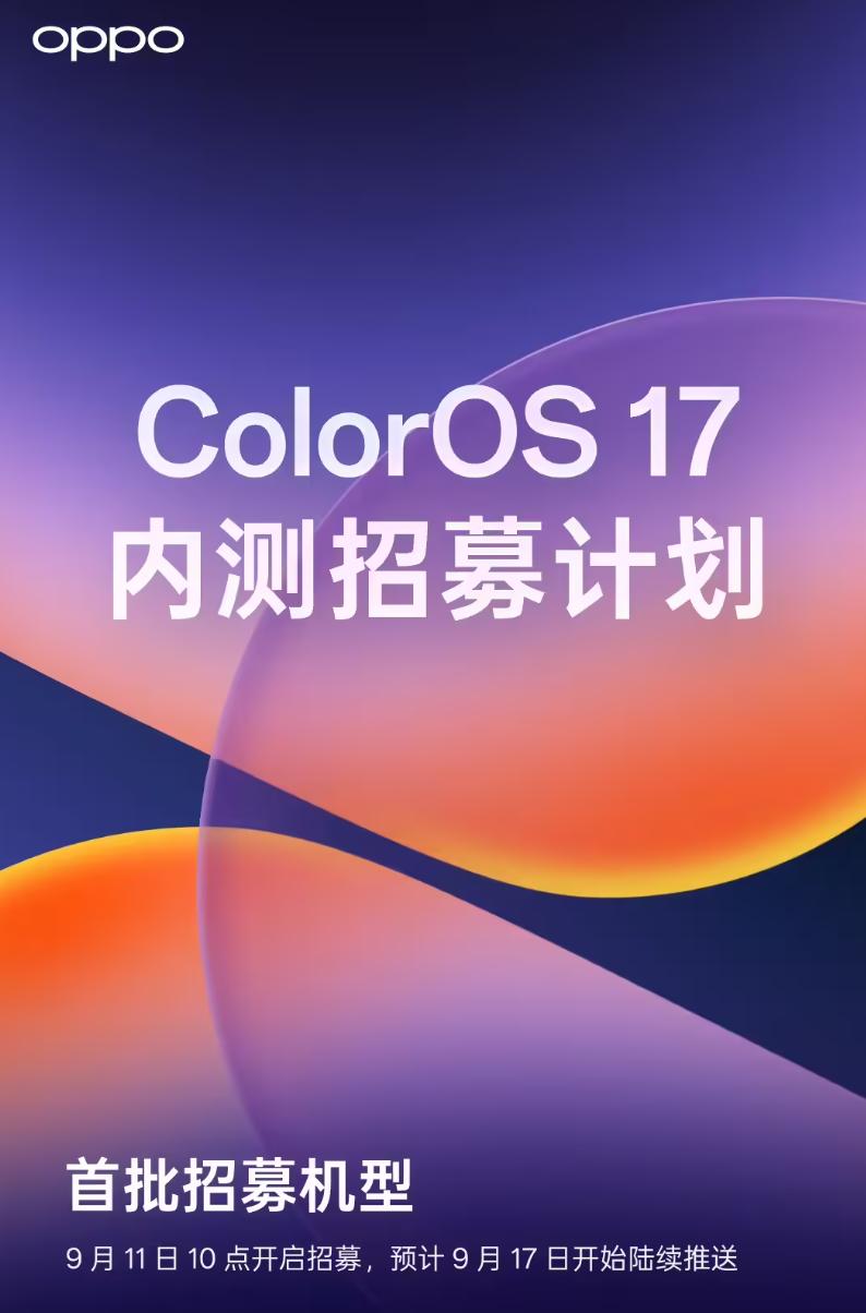 ColorOS17内测招募来了，有你么。ColorOS 官方今日宣布...