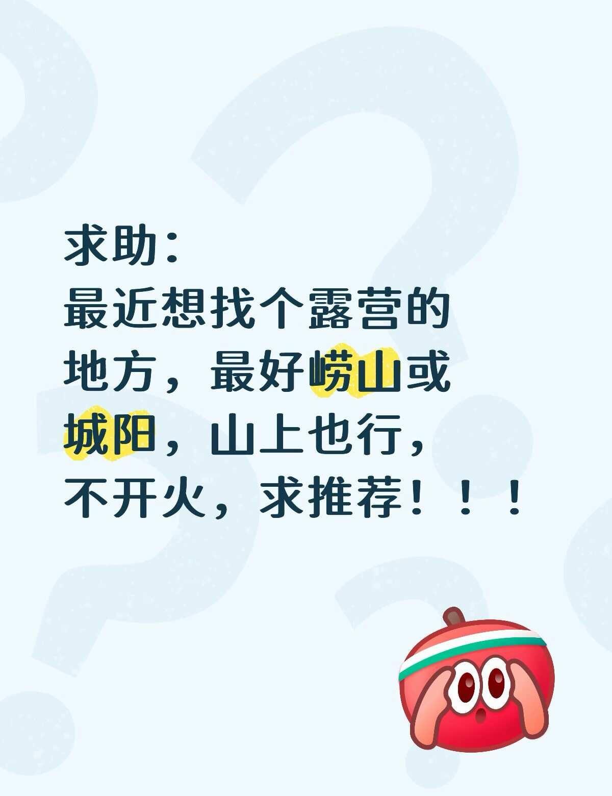青岛有没有好的露营地呀！
不想去专业的露营地，黄岛太远啦。最好是城阳或崂山。求推