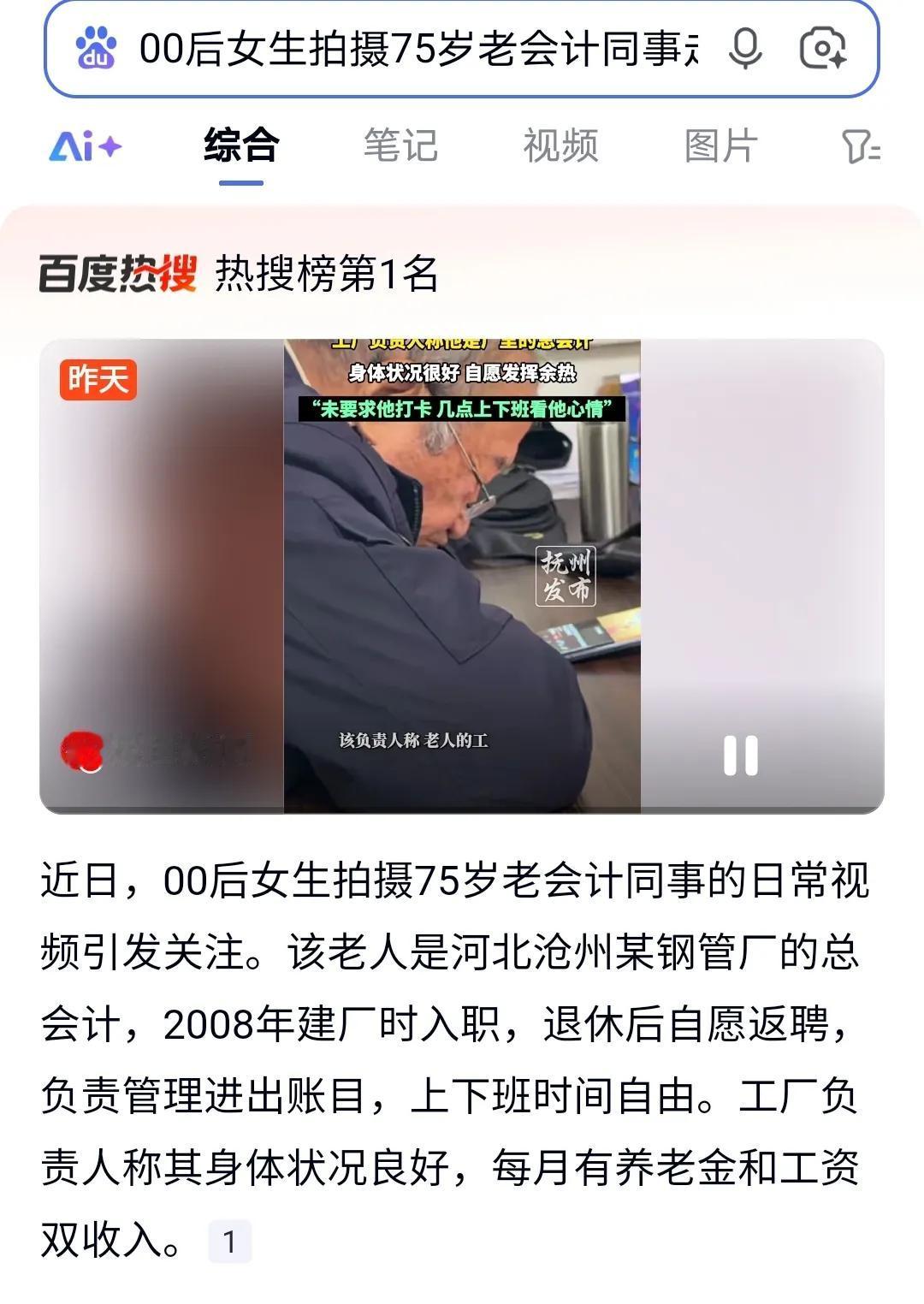 家人们，最近有个事儿特别暖心啊！00后女生拍75岁老会计同事居然走红啦！
 
河