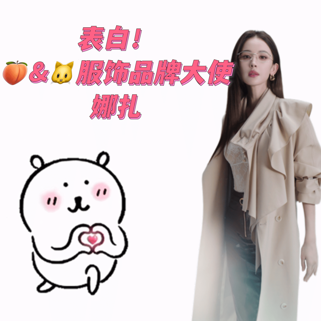 淘宝天猫服饰品牌大使娜扎 换季购置新衣的信号来了！有娜扎加持，淘宝天猫这波百万秋