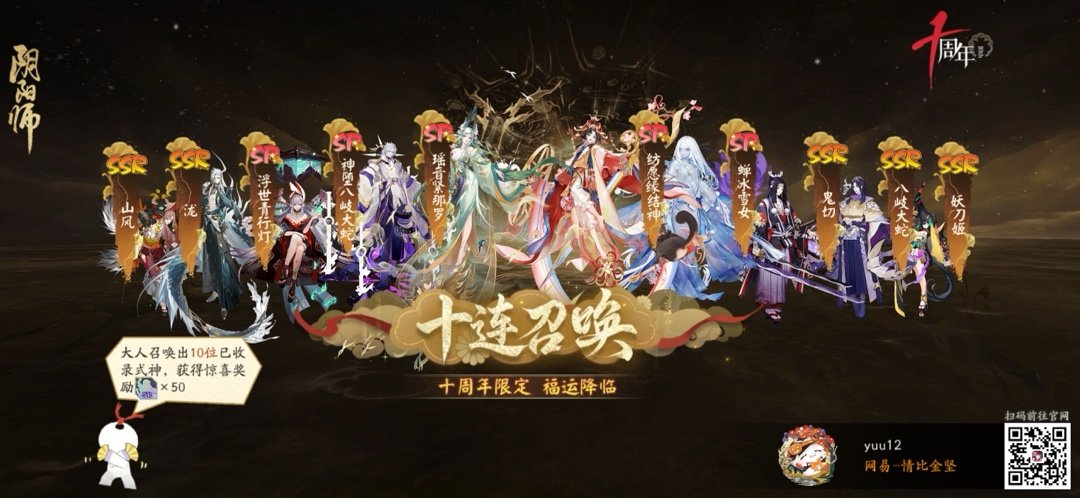 阴阳师手游[超话]十连十金欧皇降临 福至运来，欧气满满！分享我的十连十金召唤结果