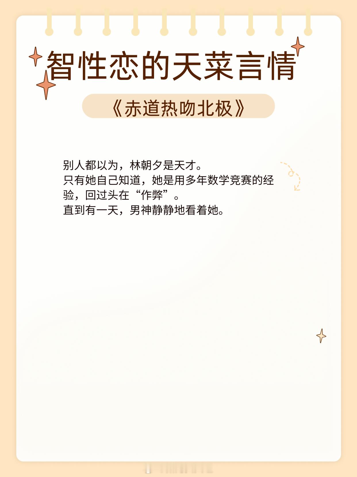 智性恋的天菜言情，你，是人生唯一意外。1、《赤道热吻北极》作者：景戈2、《天才基