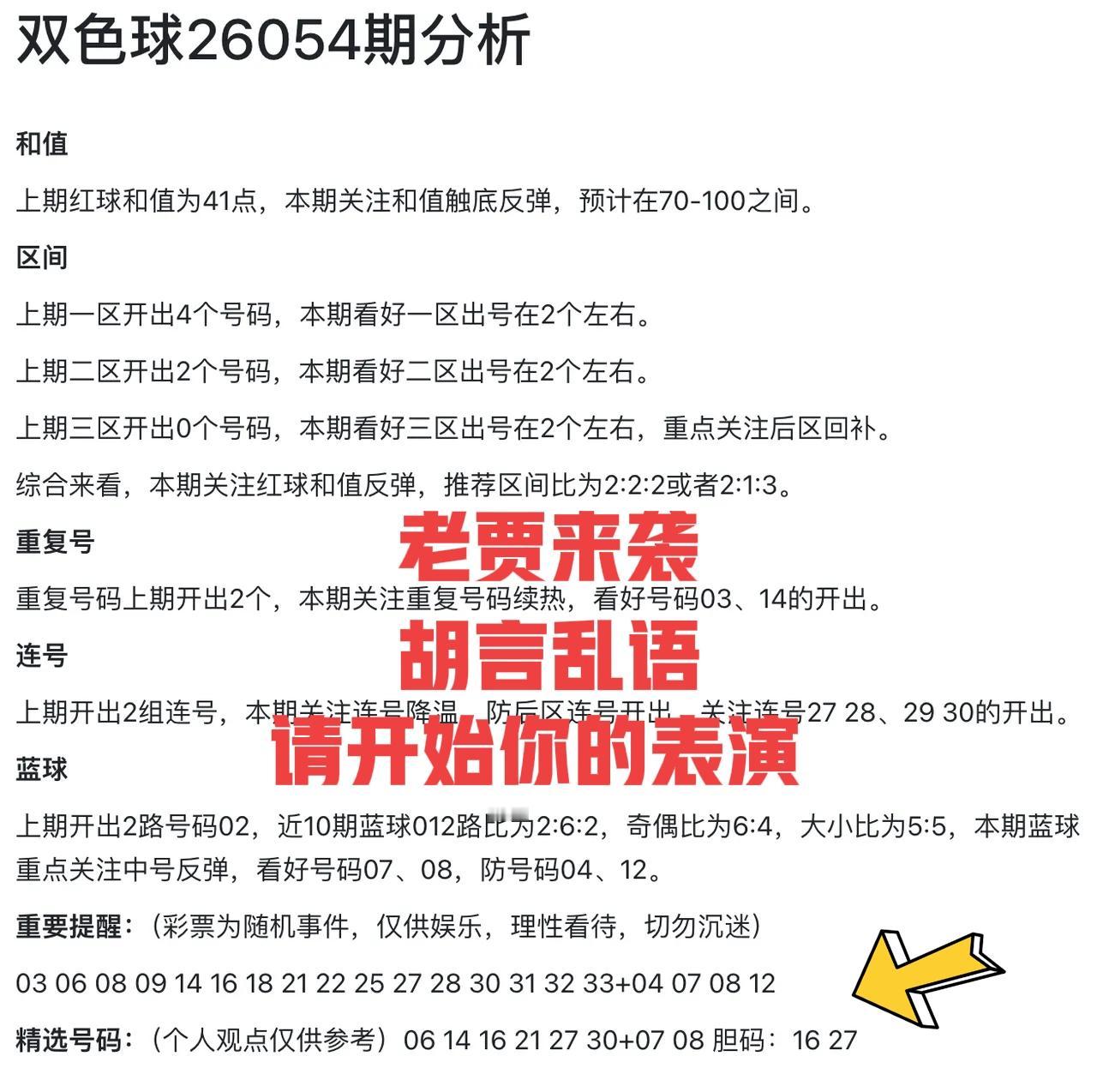 老贾又来了，大家都来听老贾胡言乱语，本期老贾给出连号蓝码，全都是小号，前区胆码也