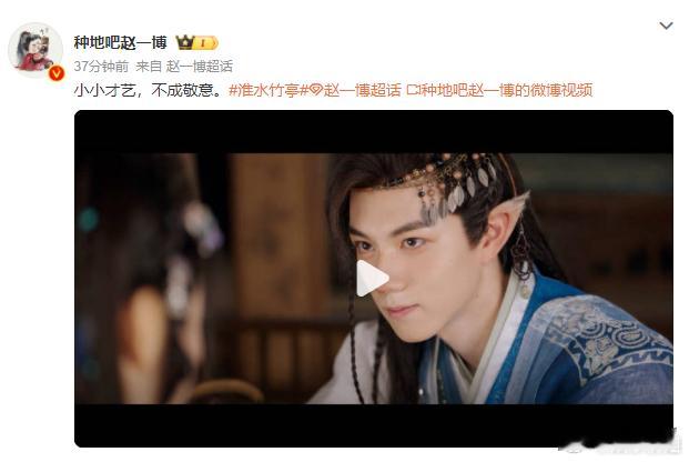 赵一博小小才艺不成敬意 赵一博淮水竹亭 小小才艺，怎么这么可爱！[馋嘴]差点以为