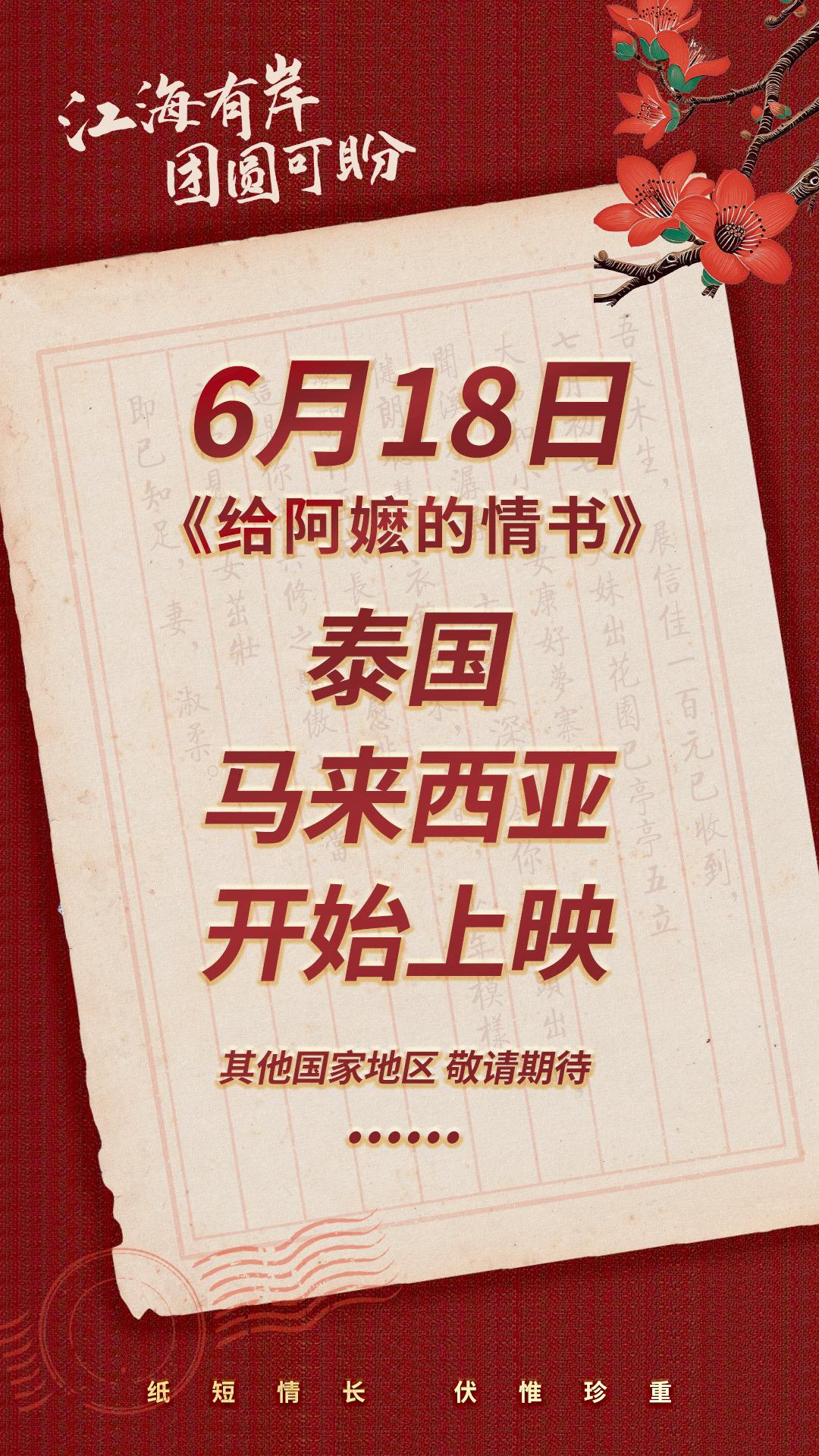 《给阿嬷的情书》正式定档！6月18号起，马来西亚，泰国，正式上映啦！其他国家地区