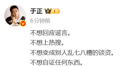 于正四不想于正不想变成别人乱七八糟的谈资 于正不想变成别人乱七八糟的谈资 