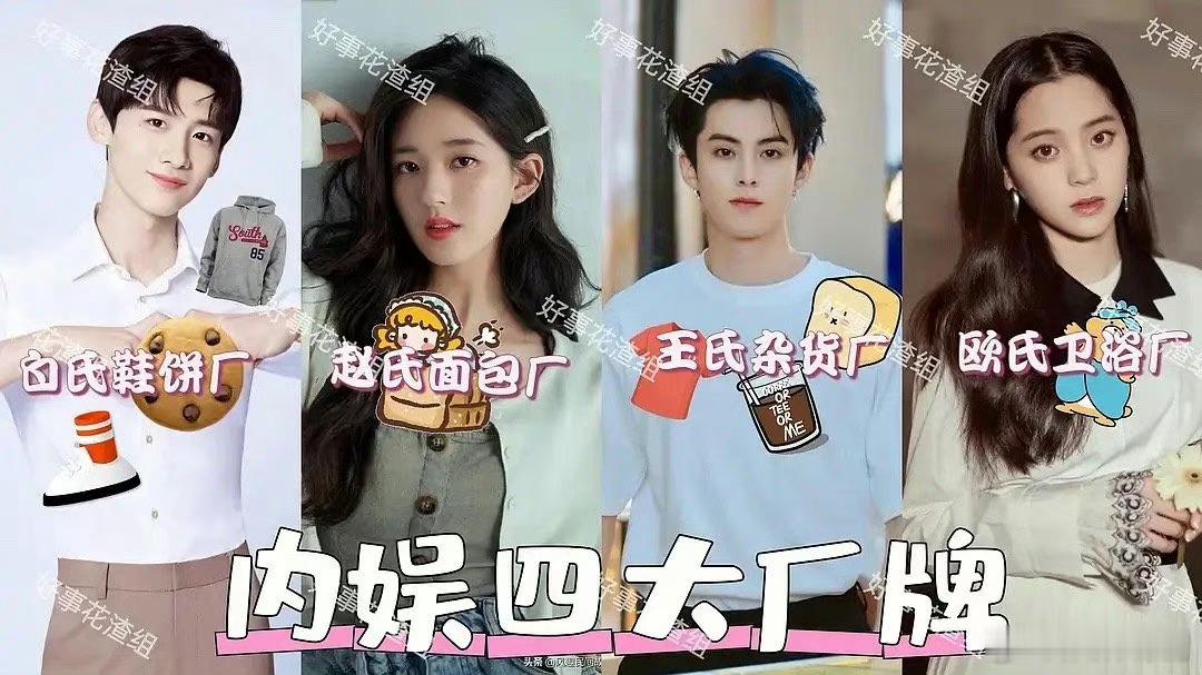 所以，白敬亭 赵露思 王鹤棣 欧阳娜娜谁从粉丝那里赚得最多？ ​​​