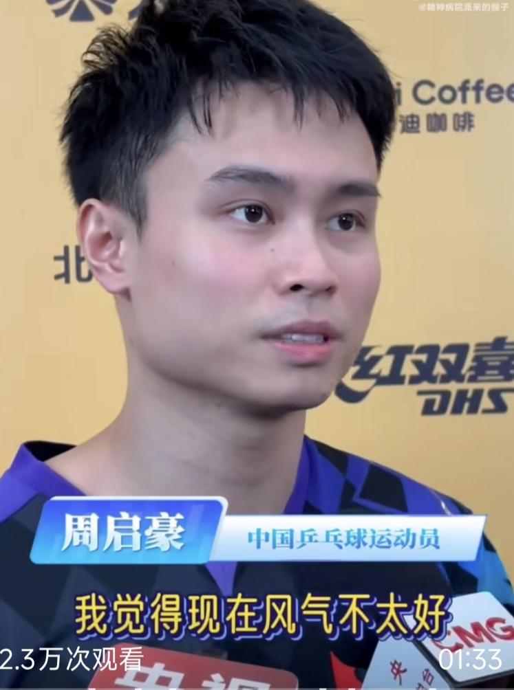 2026WTT中国大满贯
周启豪：看到了网上的一些评论，我觉得现在中国风气不太好