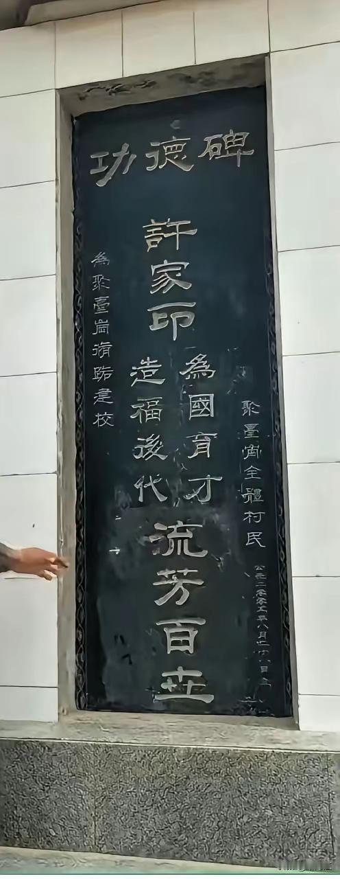 这是2007年，许家印老家聚台岗村为他立的功德碑，上书许家印 为国育才 造福后代