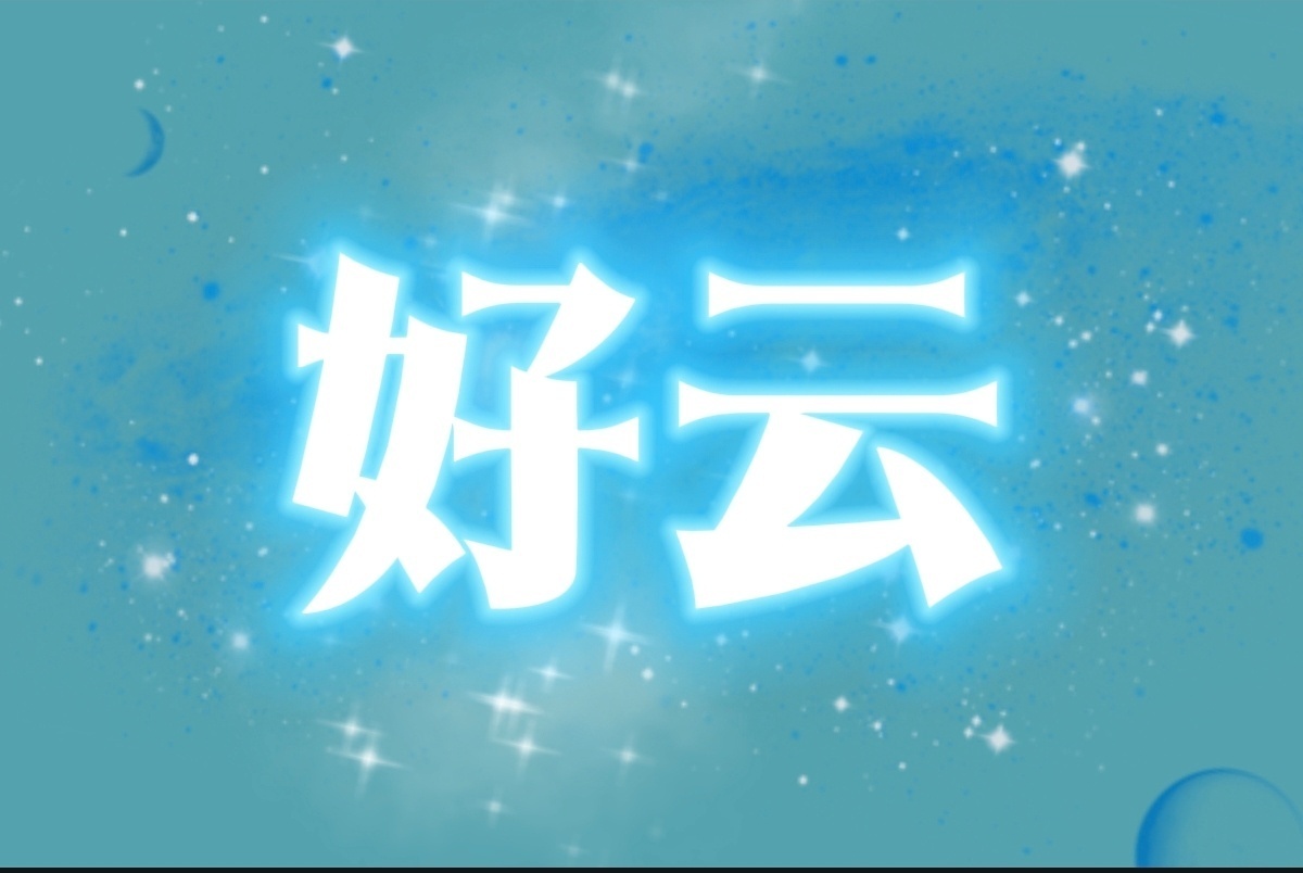 云熠星河 🌌云熠星河 还在加班的我，还得来洗广场，洗词条，我太难了希望今天定版
