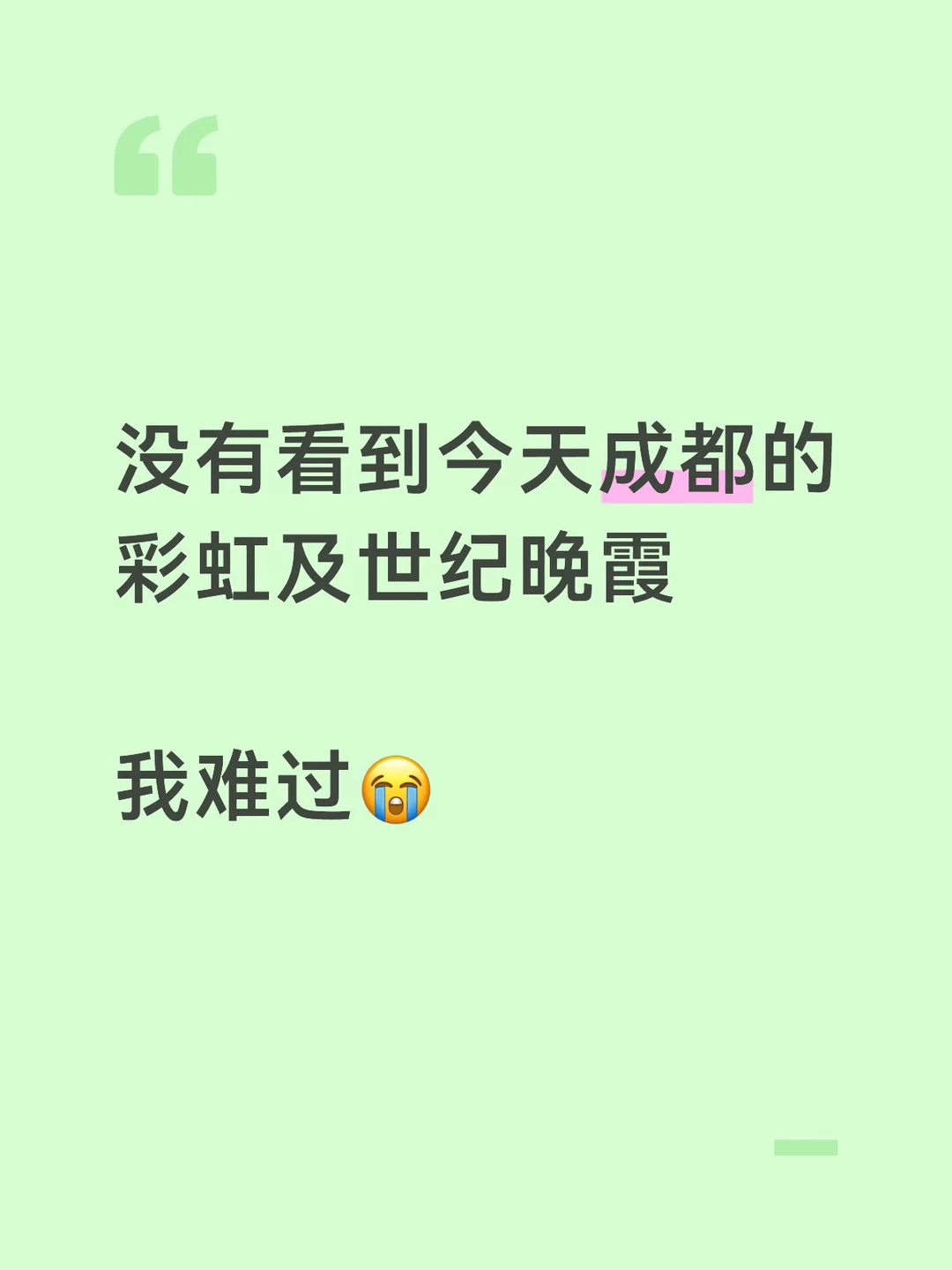 错失成都彩虹和世纪晚霞，哭唧唧🥹
