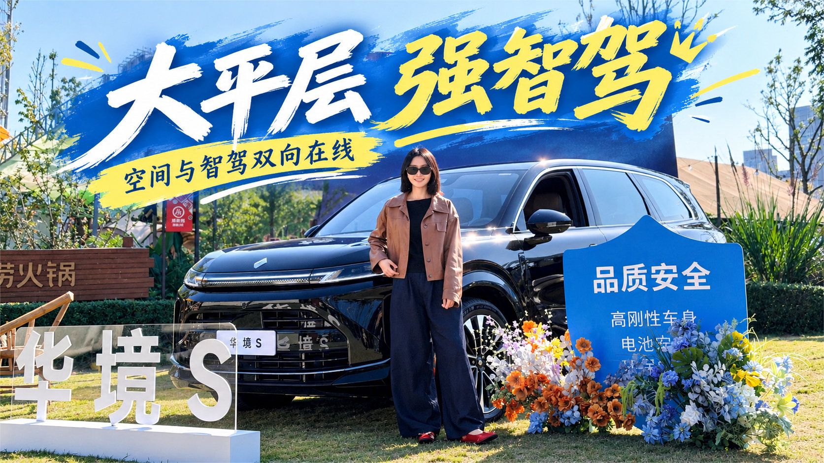 华境S：一台很懂中国大家庭的车！华为乾崑ADS 5 Pro表现真绝了