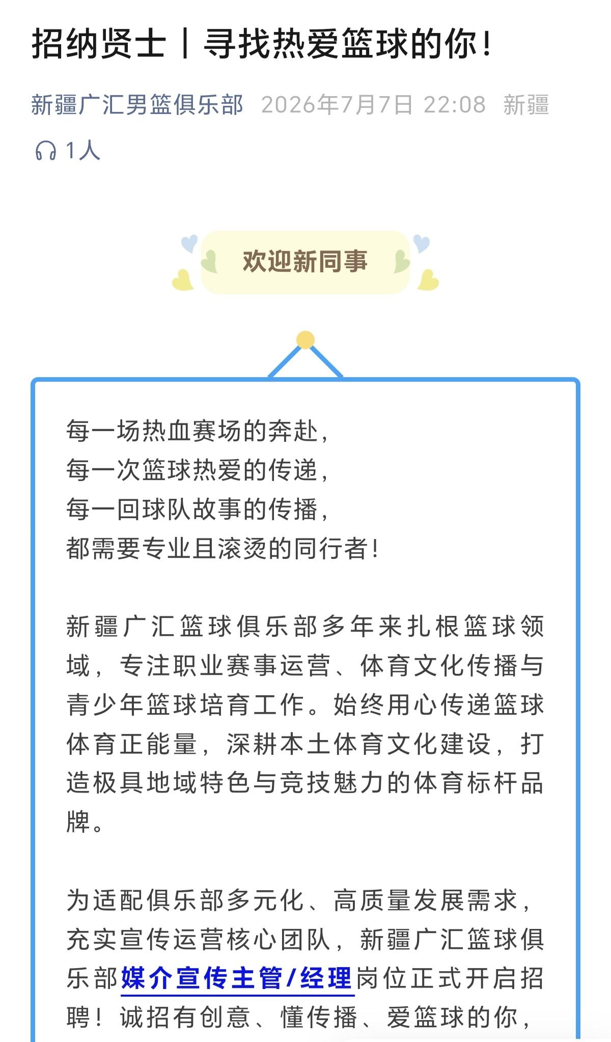 新疆男篮公开招聘媒体负责人，是不是以前的雪2已经离职了呀！再说了以前的雪中2送炭