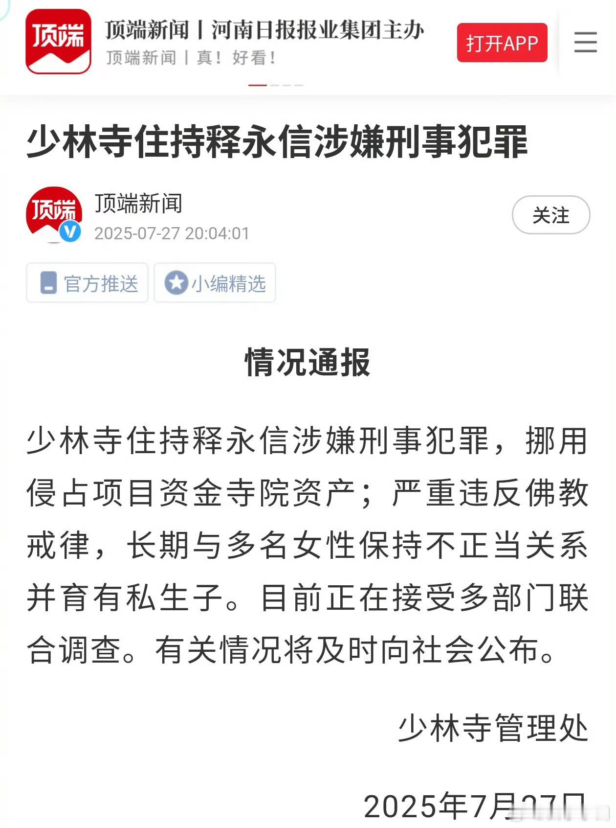 少林寺主持释永信被查昨天支支吾吾今天直接官宣效率够高，事情不小  ​​​