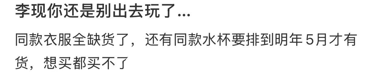 李现同款水杯要排到明年5月 李现一个水杯直接被卖成年度爆款，甚至已经排单排到明年