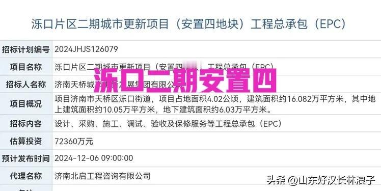 天桥区泺口二期安置房又招标了：50万平，投资22亿元，计划12月初开招～～

上