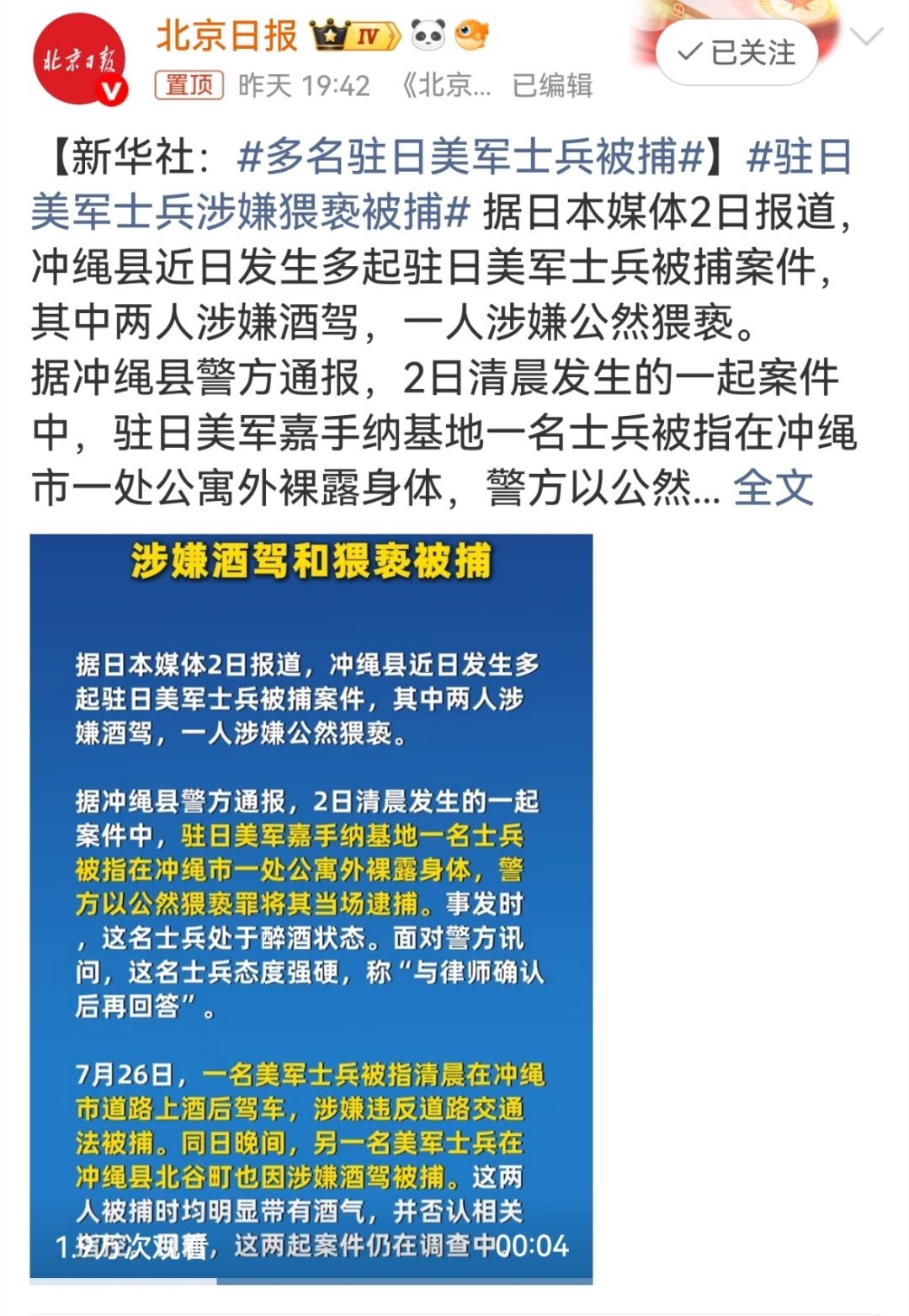多名驻日美军士兵被捕 冲绳接连曝出美军士兵酒驾、当众猥亵案件，醉酒闹事还态度嚣张