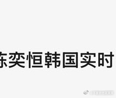 tg 陈奕恒在🇰🇷 ​​​