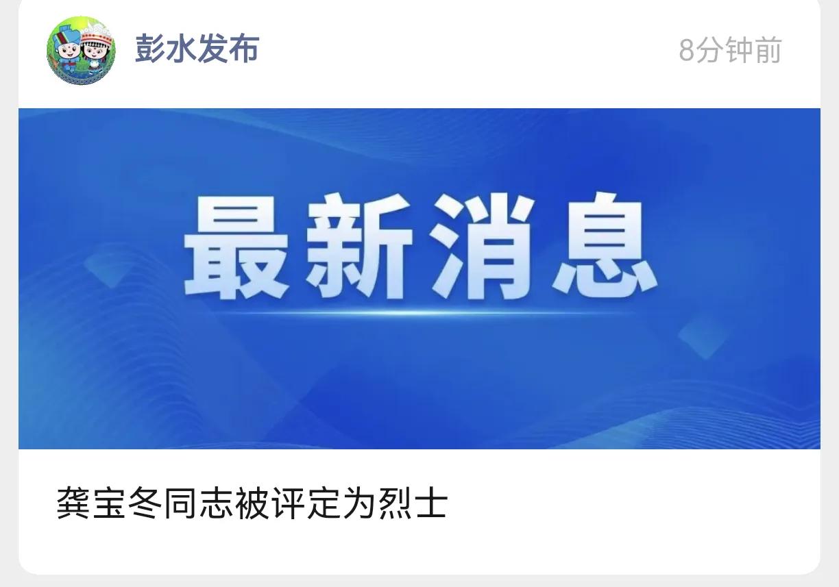 龚宝冬同志不幸牺牲，被评为烈士[蜡烛][蜡烛][蜡烛]
人生路上即漫漫长长，又转