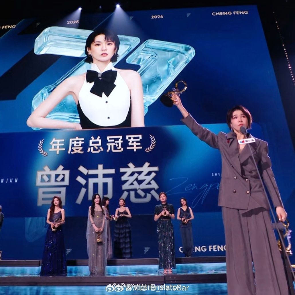 乘风2026年度总冠军：曾沛慈C位成团，实至名归！ 曾沛慈总冠军