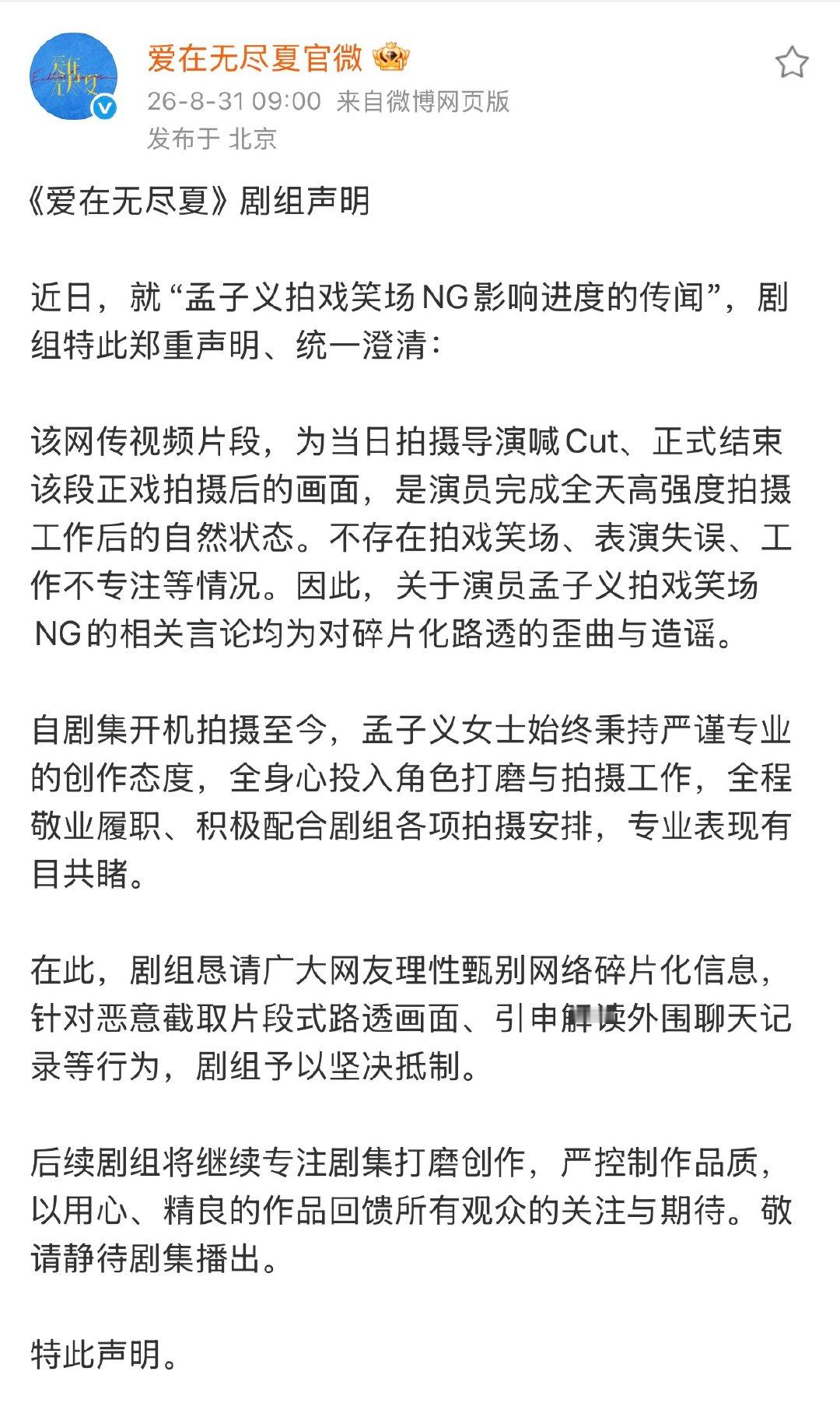 爱在无尽夏剧组声明爱在无尽夏声明 爱在无尽夏剧组声明 ​ ​​​