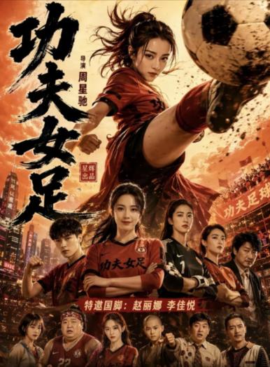 冯小刚恐怕想破头都想不通。
 
周星驰新片《功夫女足》，没铺天盖地的宣发，没请韩
