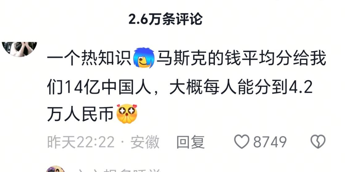 该如何形容世界首富马斯克多有钱呢？他一天花一亿，98年才能花完他的钱分给13亿中