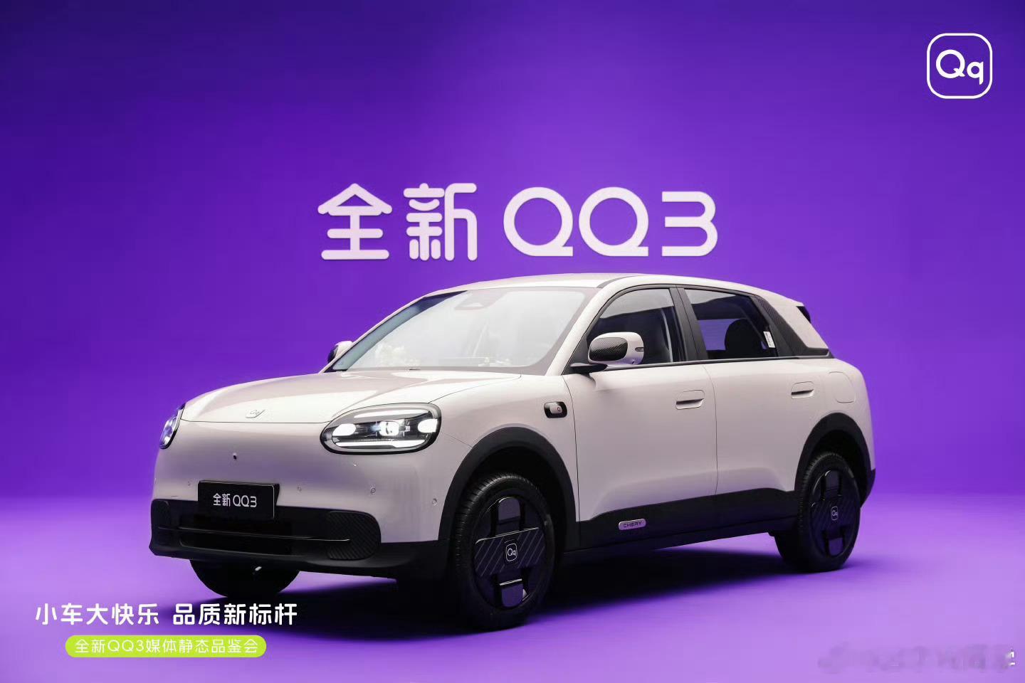 奇瑞QQ官宣回归一代人有一代人的QQ，这一代QQ从外观来看就知道是销量黑马！
