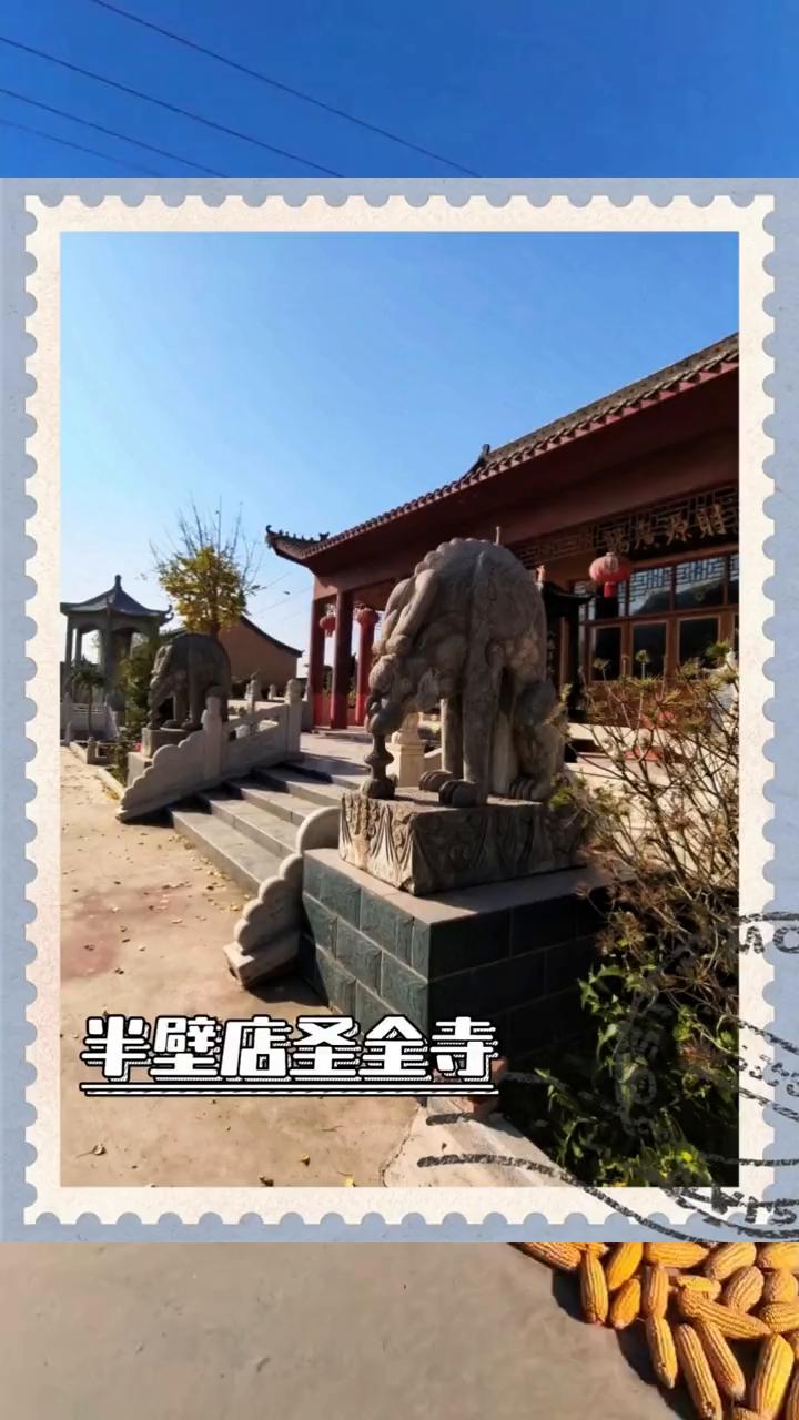 半壁店圣全寺。