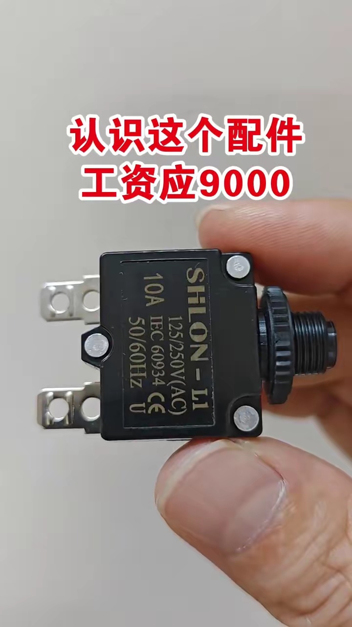 认识这个配件，工资应9000科技科学