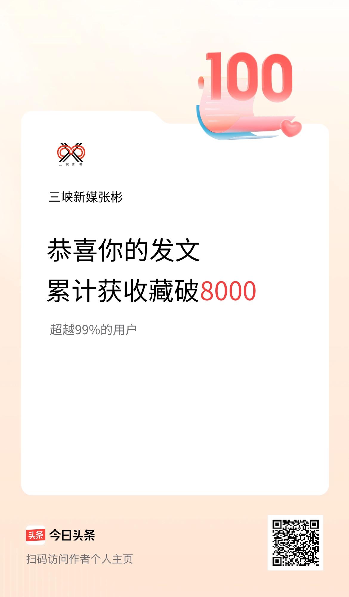 我在头条累计获收藏量破8000啦！