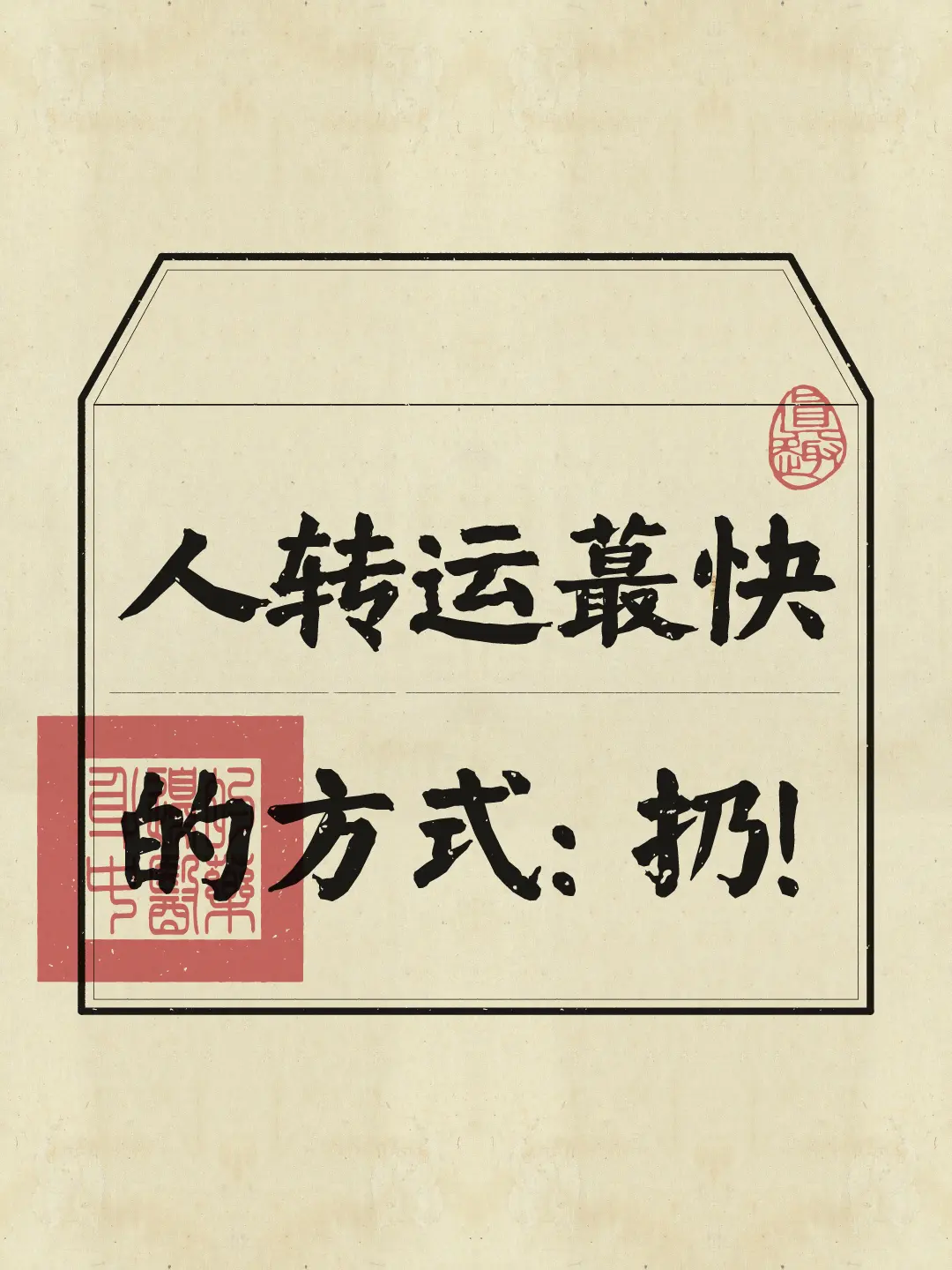 断舍离 整理收纳 转运 磁场 提升能量