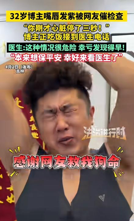 “不幸中的万幸！” 近日，吉林长春，一男子嘴唇发紫，网友看见后催他检查，当男子背