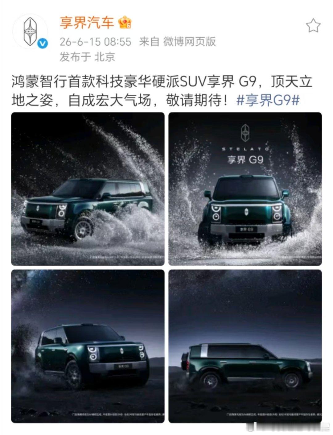 余承东官宣享界G9🏔️ 秉持日常好开、远行能闯的理念，享界G9兼顾豪华舒适与越
