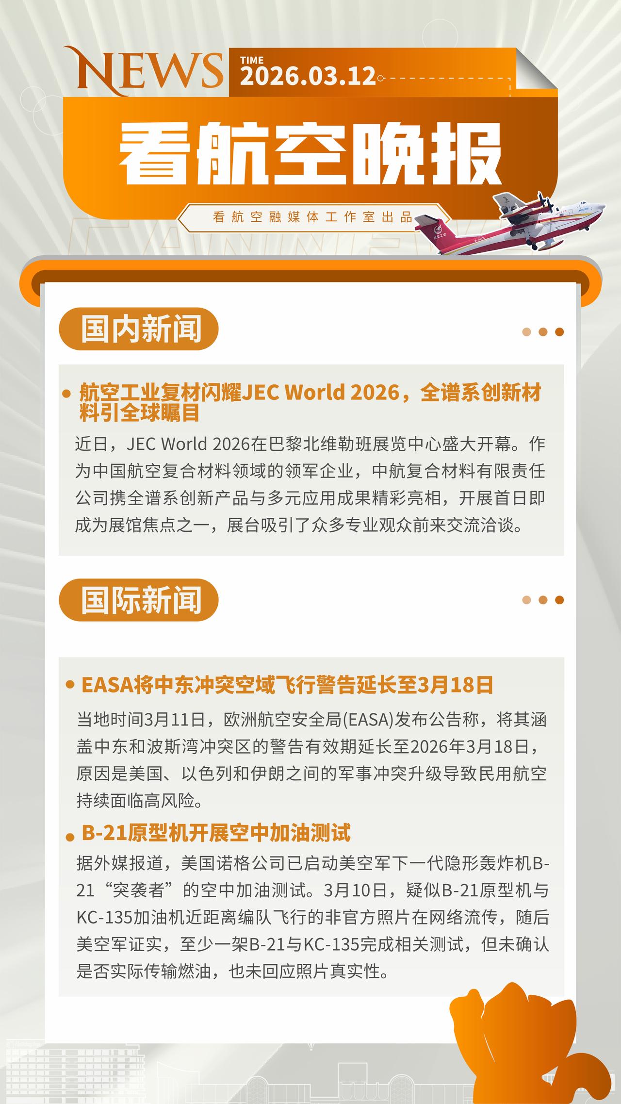 3.12晚报
航空工业复材闪耀JEC World 2026，全谱系创新材料引全球