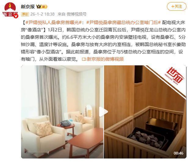 还是尹锡悦会享受！他竟然在总统办公室里面藏了一个“私人桑拿房”，有大床有电视，办