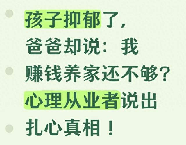 孩子抑郁了，爸爸却：我赚钱养家还不够？心理从业者说出扎心真相