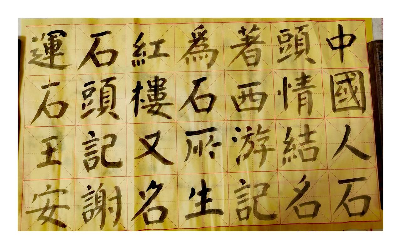 .......修身齐家治国天下之齐家........
聚沙成塔土堆山，积水成渊德