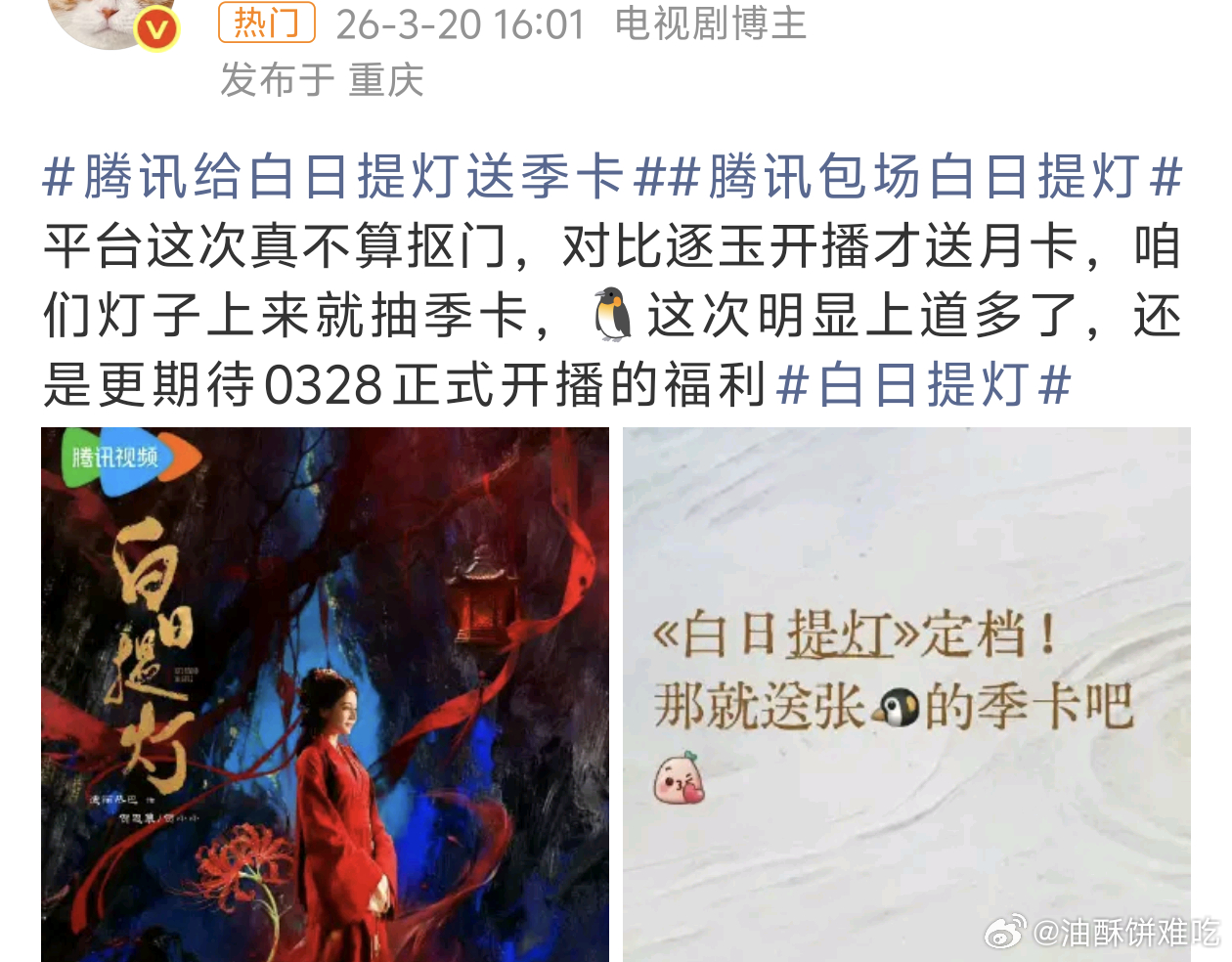 腾讯就是这样给自己买红稿的，白日提灯主演粉还不跪谢，人家逐玉只有月卡，你们是一张