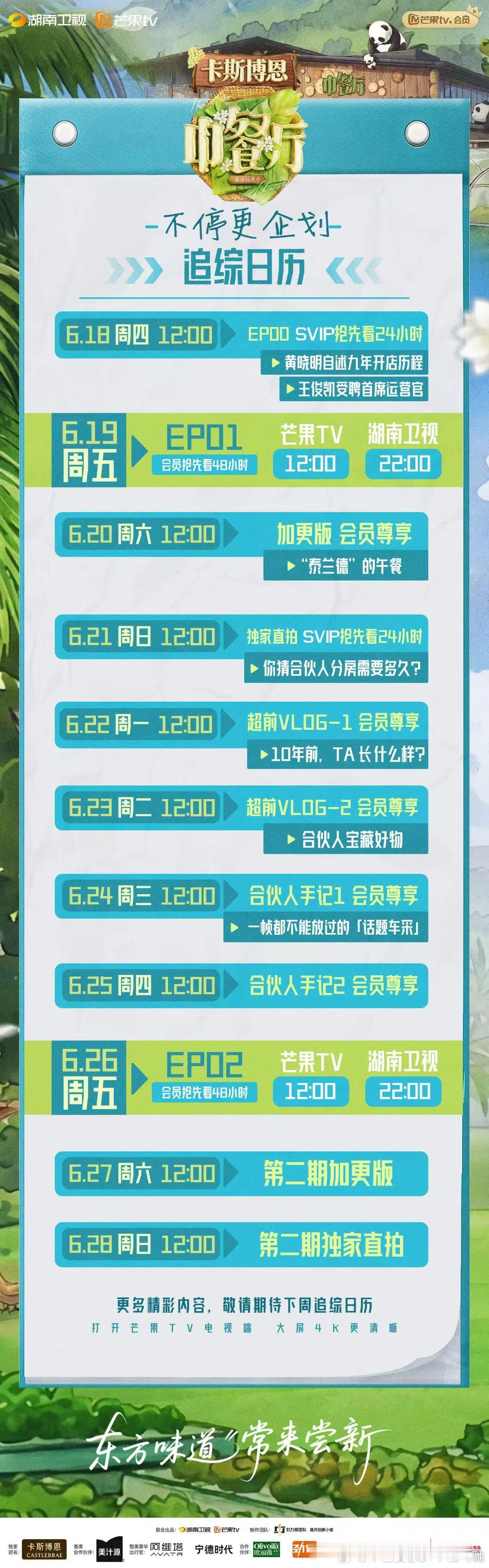 🥭刘力辉团队+刘伟监制«中餐厅南洋拾光季»定档周五 12:00 芒果 TV 播