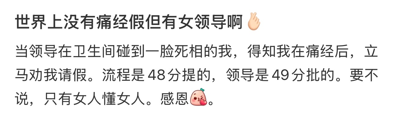 世界上没有痛经假但有女领导 ​​​