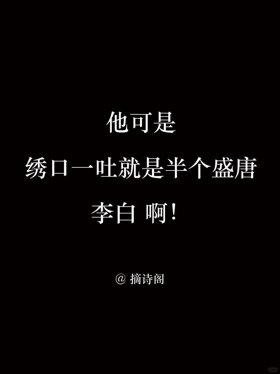 他可是绣口一吐就是半个盛唐的李白啊！
