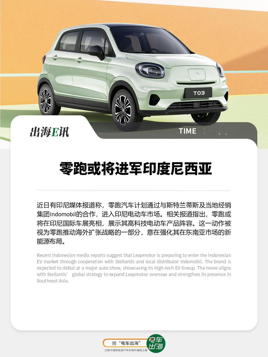 【出海E讯】零跑或将进军印度尼西亚近日有印尼媒体报道称，零跑汽车计划通过与斯特兰