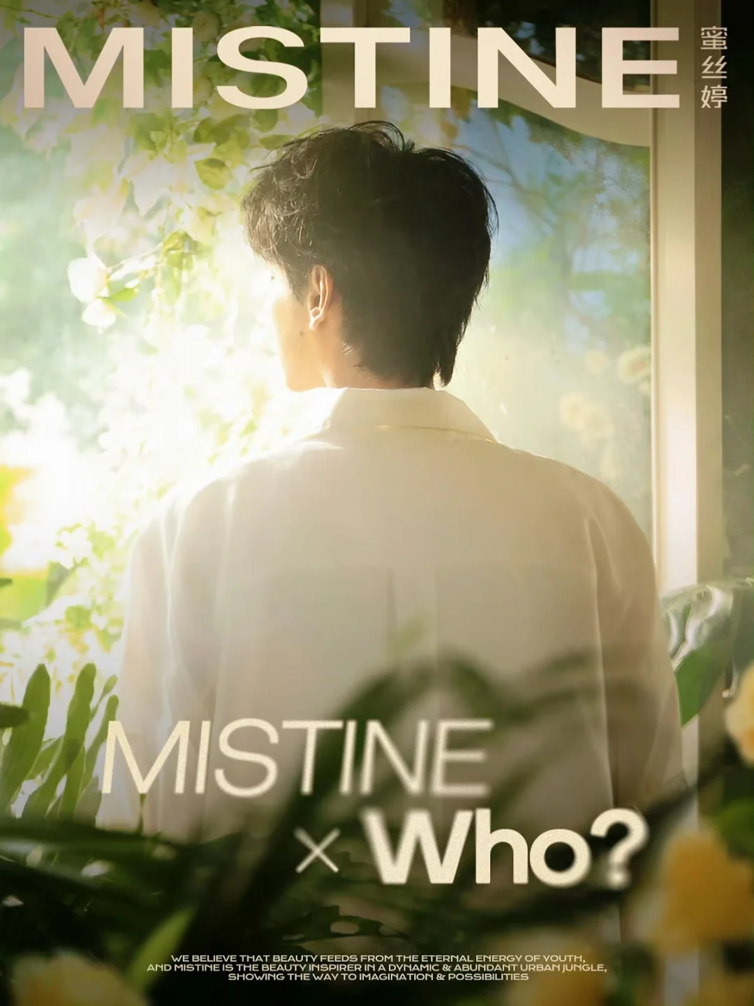 田栩宁  | MISTINE全球防晒代言人预热二