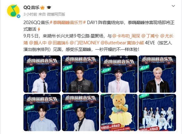 QQ音乐巅峰音乐节官宣阵容 你期待谁？9月5日：周深、丁禹兮、尤长靖、顏人中 、