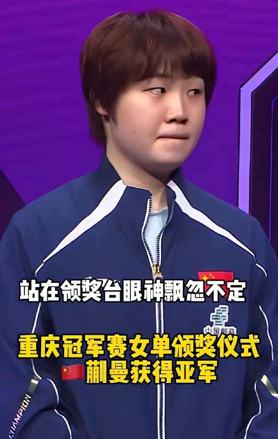 蒯曼夺得重庆冠军赛女单亚军。领奖台上有点落寞!
登上领奖台的蒯曼，左右看看抿着嘴