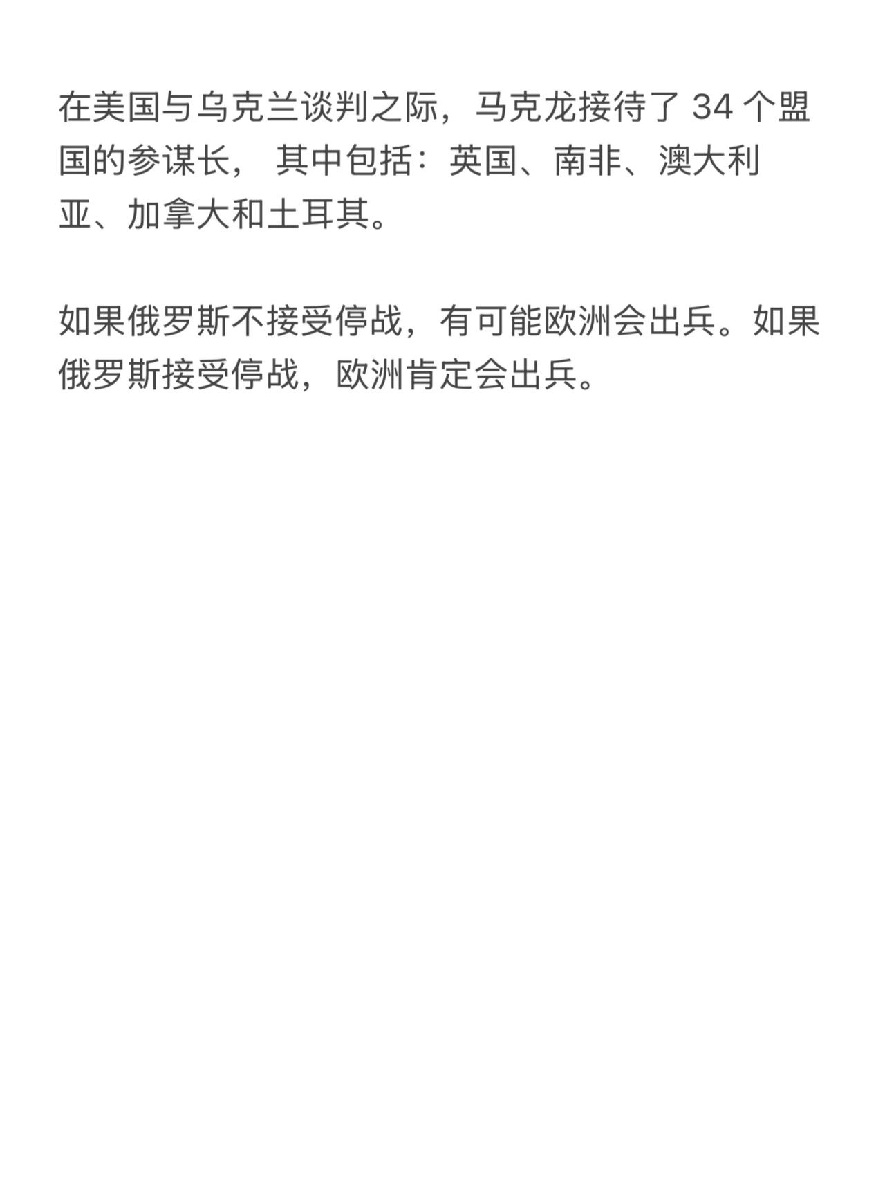 在美国与乌克兰谈判之际，马克龙接待了 34 个盟国的参谋长， 其中包括：英国、南